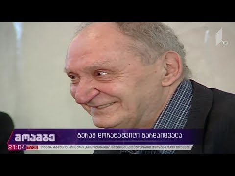 გურამ დოჩანაშვილი გარდაიცვალა